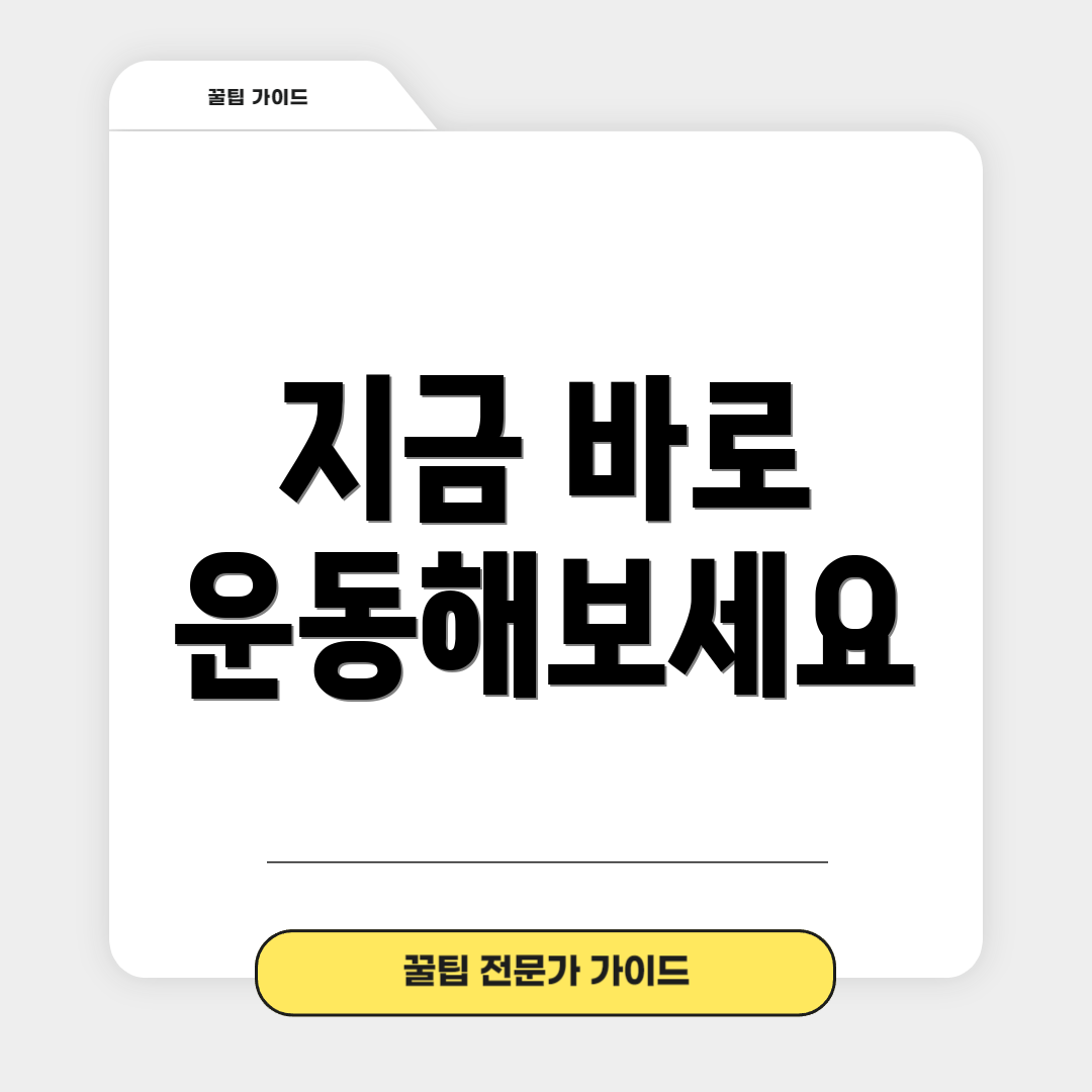 지금 바로 운동해보세요