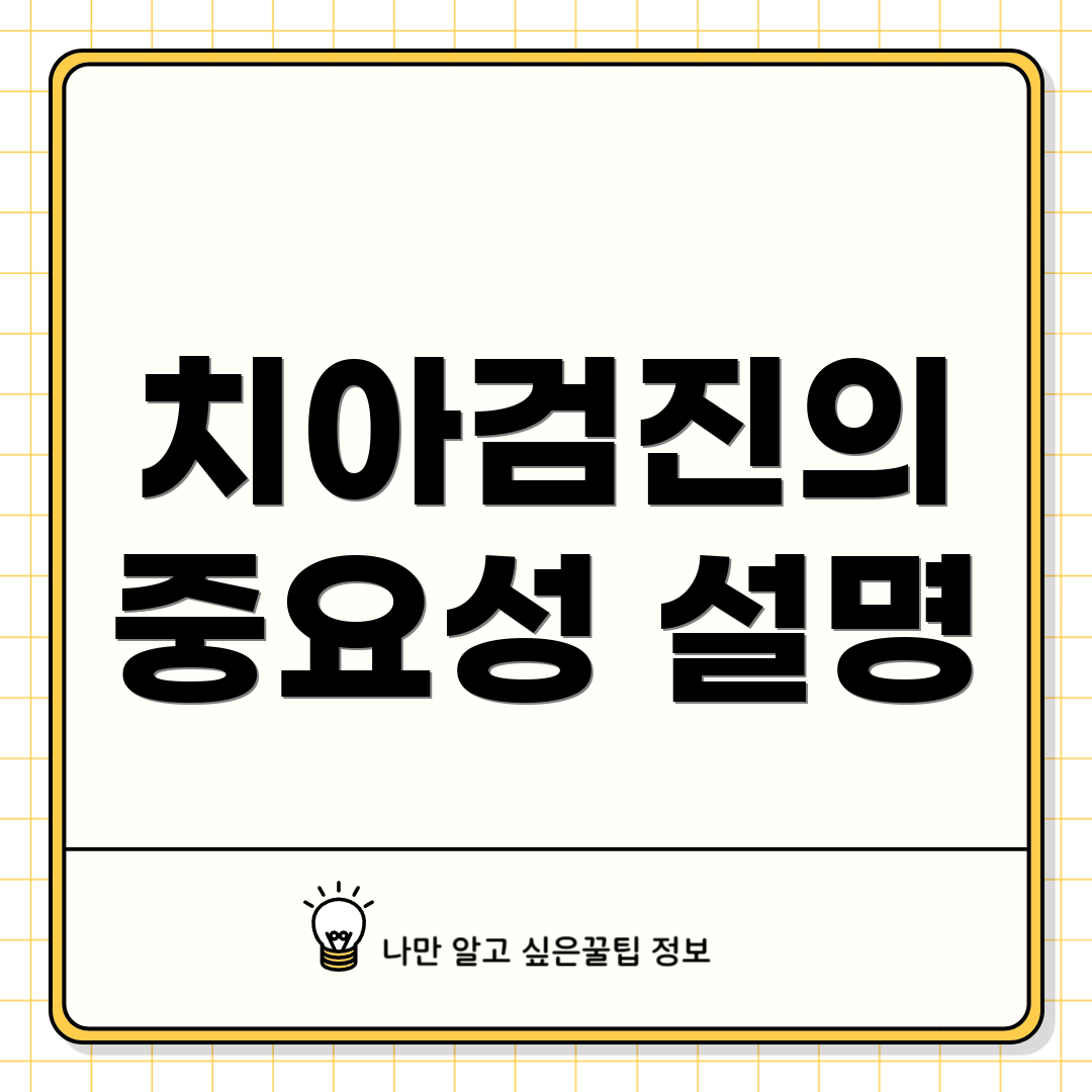 치아검진의 중요성 설명