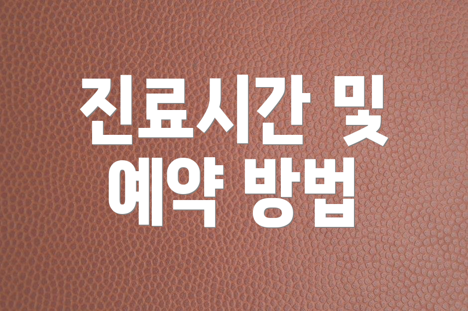 진료시간 및 예약 방법