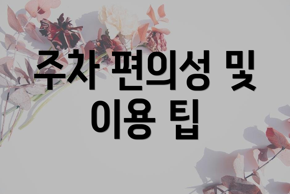 주차 편의성 및 이용 팁