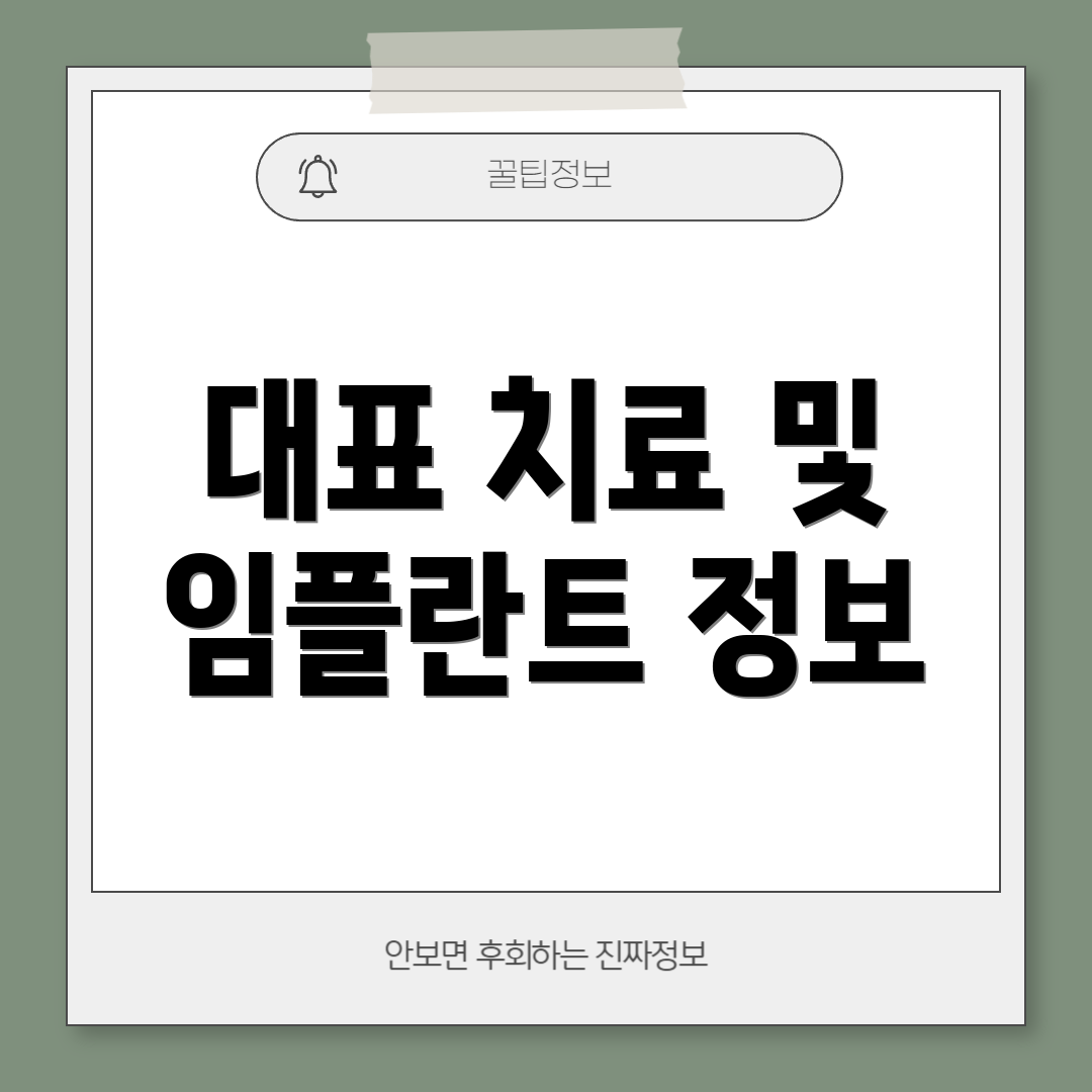 대표 치료 및 임플란트 정보