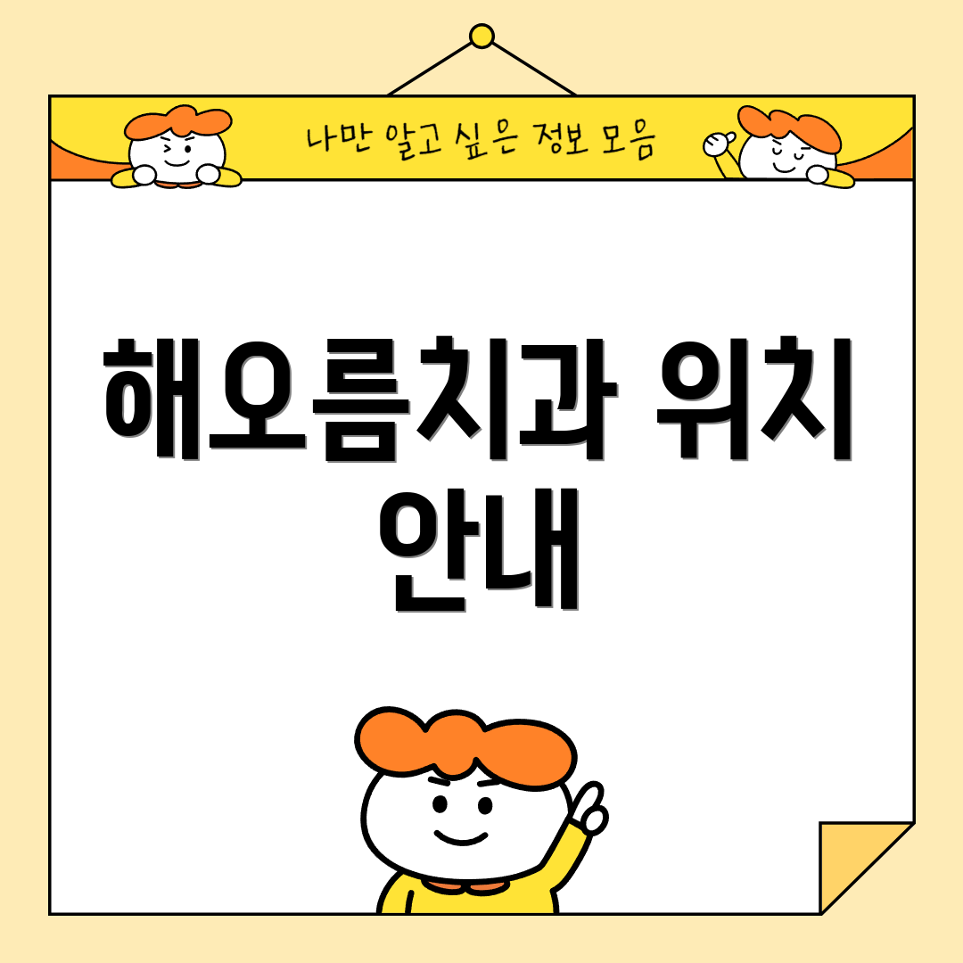 해오름치과 위치 안내