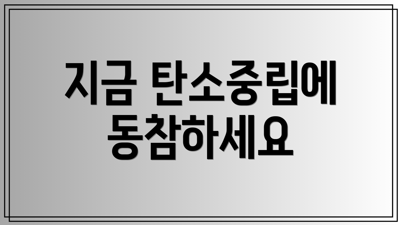 지금 탄소중립에 동참하세요