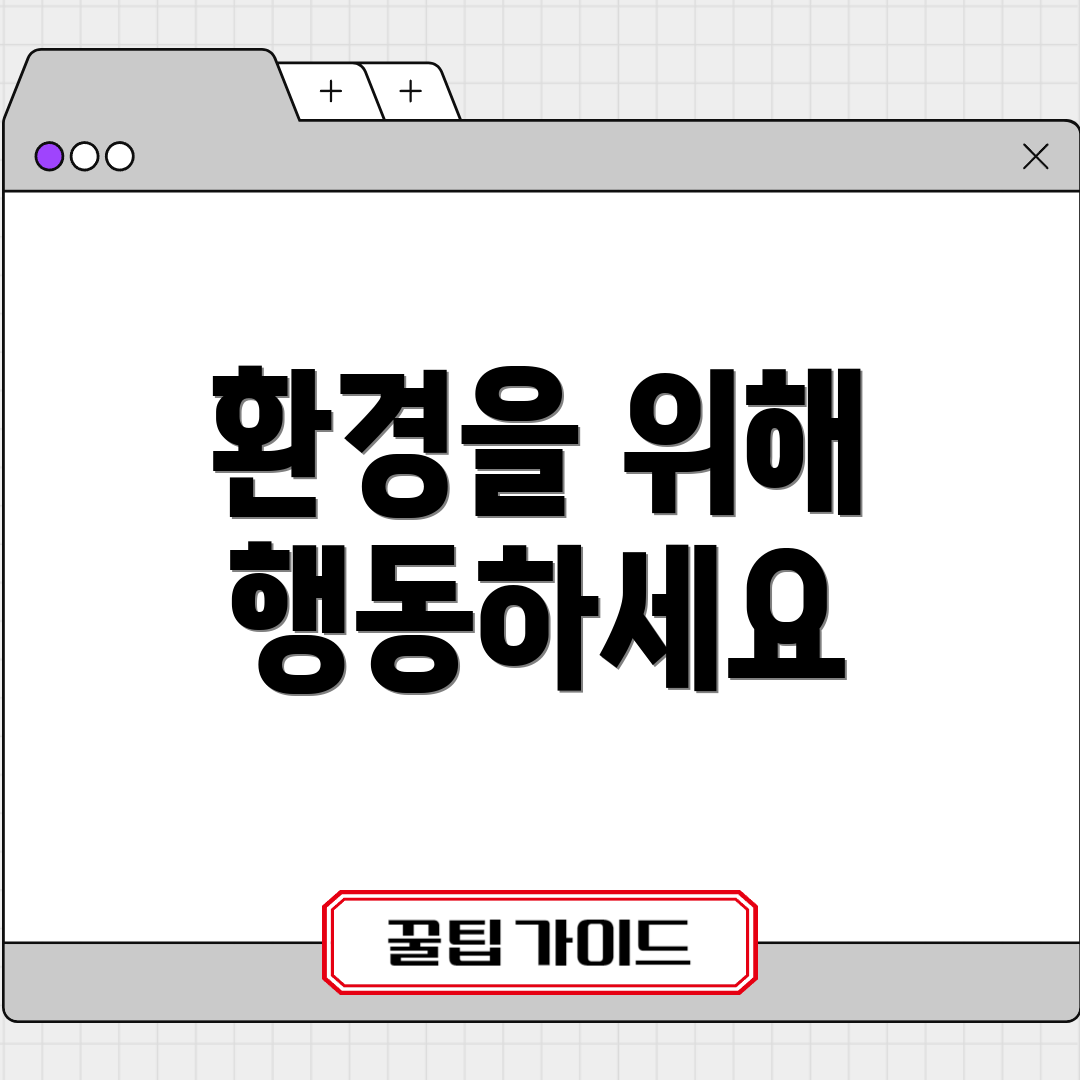 환경을 위해 행동하세요