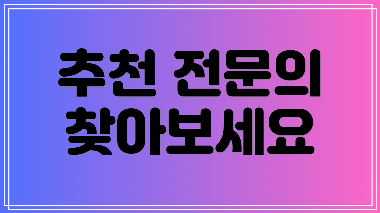 추천 전문의 찾아보세요