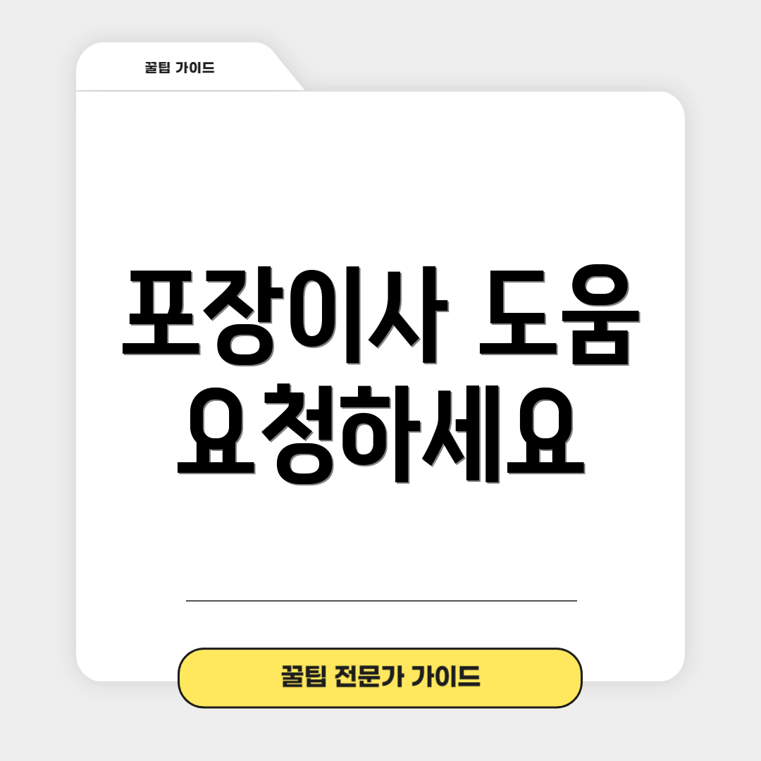 포장이사 도움 요청하세요