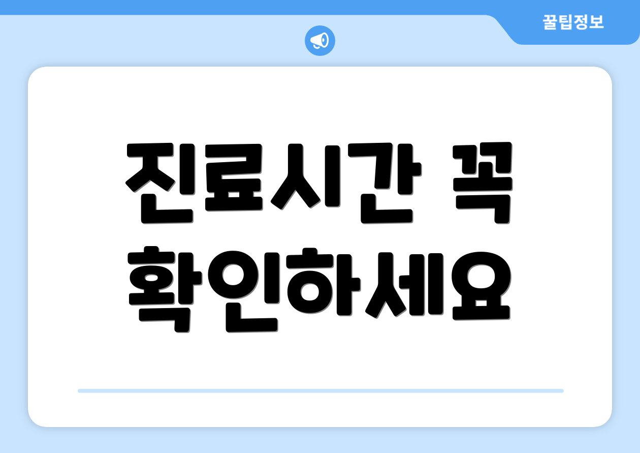 진료시간 꼭 확인하세요