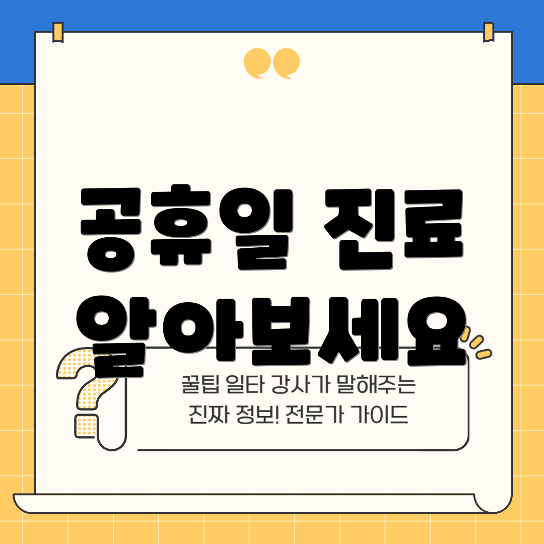 공휴일 진료 알아보세요