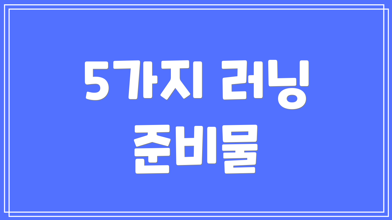 5가지 러닝 준비물