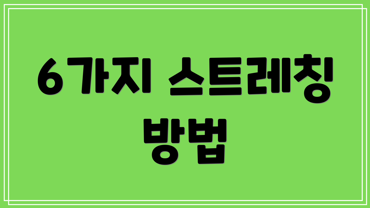 6가지 스트레칭 방법