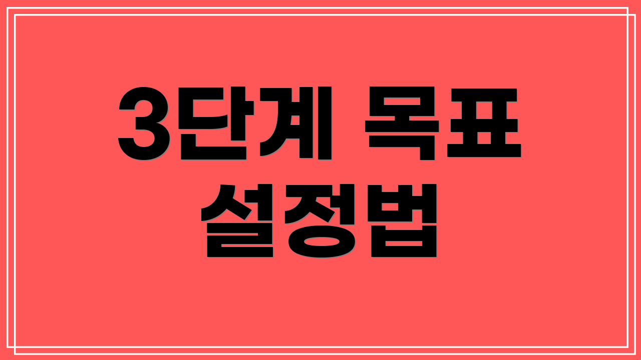 3단계 목표 설정법