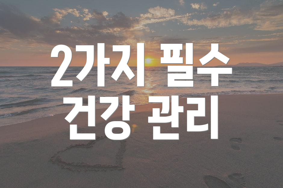 2가지 필수 건강 관리