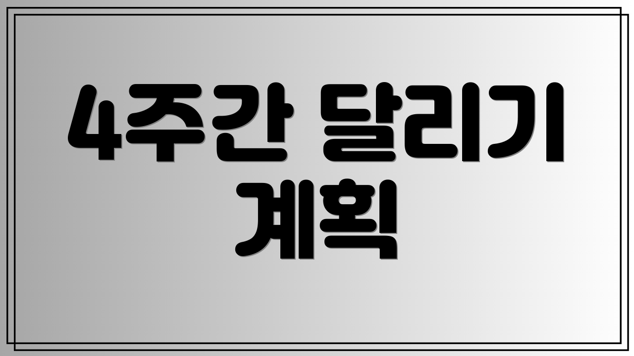 4주간 달리기 계획