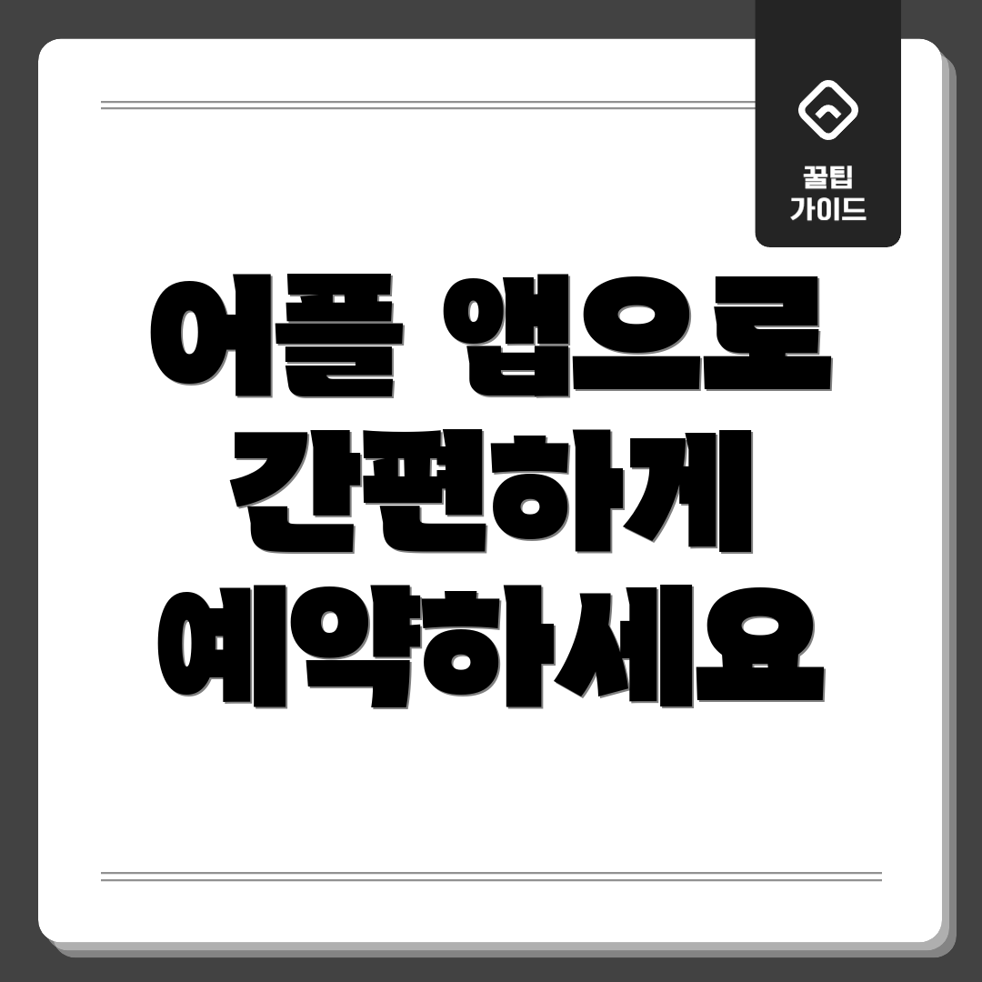 어플 앱으로 간편하게 예약하세요