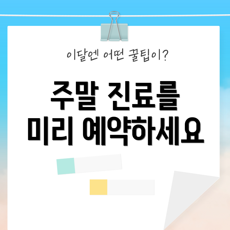 주말 진료를 미리 예약하세요