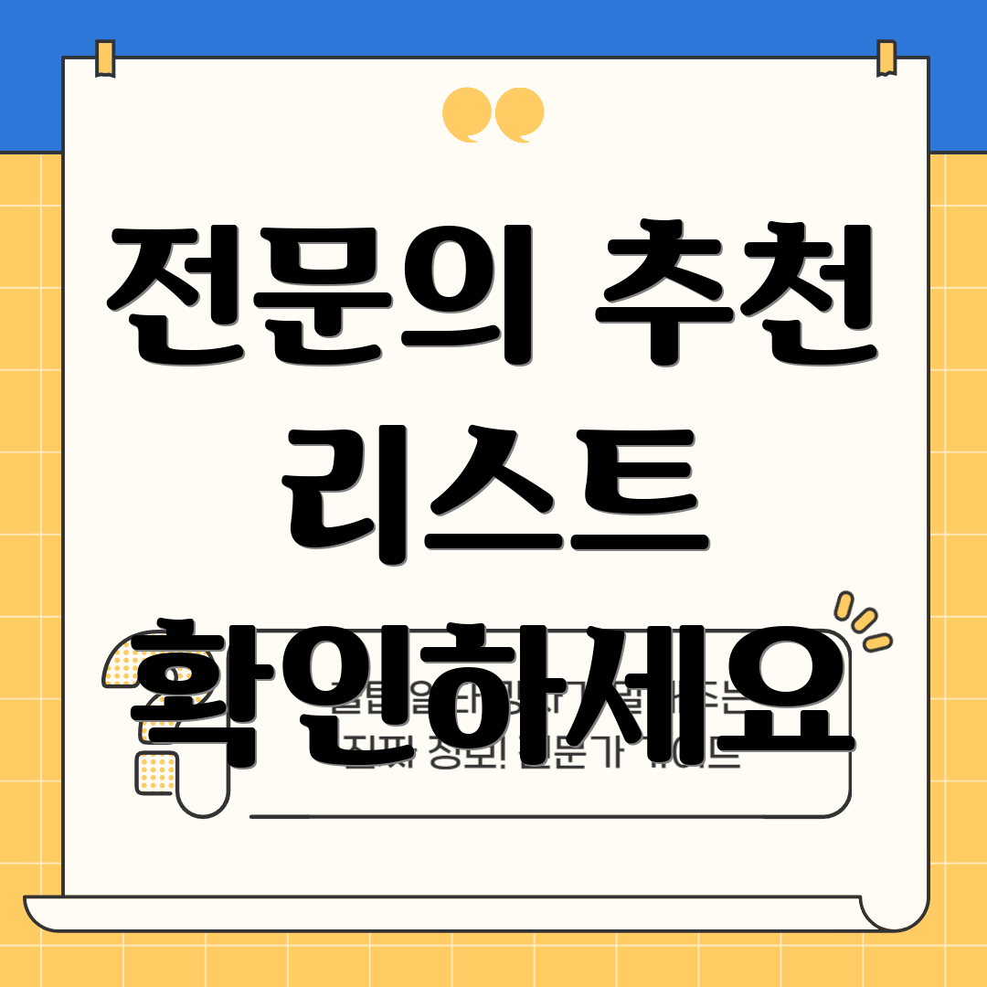 전문의 추천 리스트 확인하세요