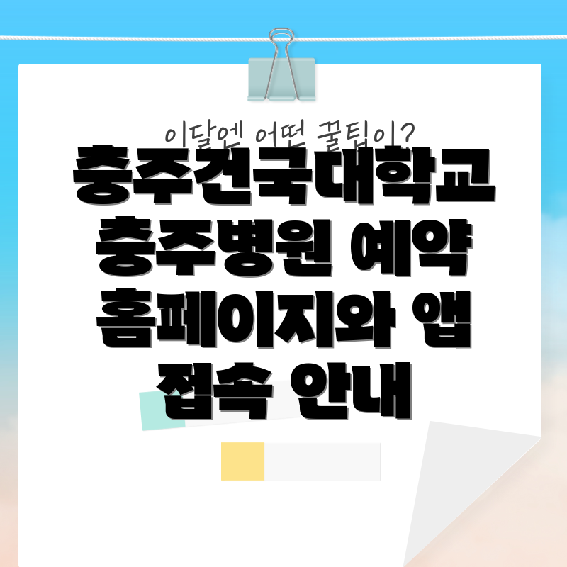 충주건국대학교 충주병원 예약 홈페이지와 앱 접속 안내
