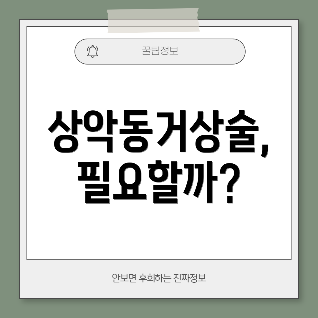 상악동거상술, 필요할까?
