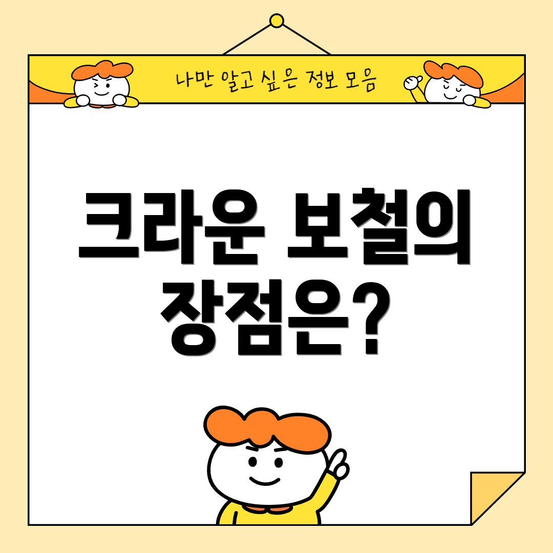 크라운 보철의 장점은?