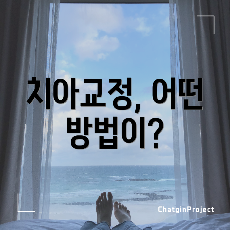 치아교정, 어떤 방법이?