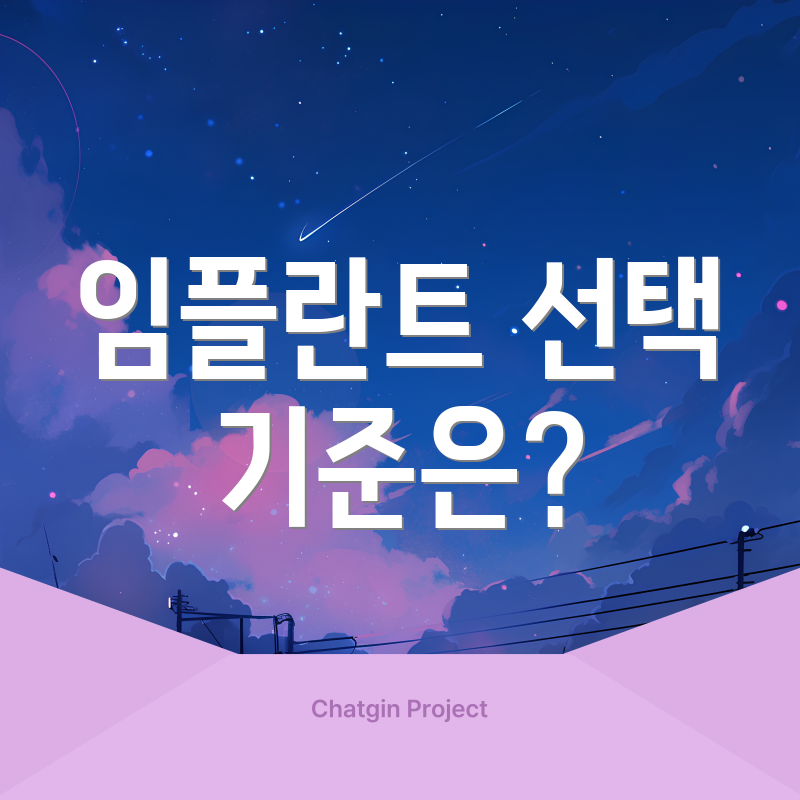 임플란트 선택 기준은?