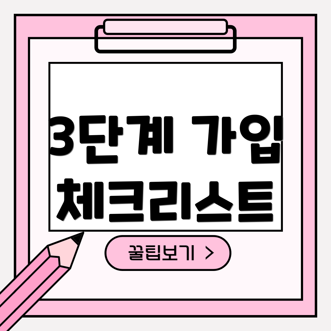 3단계 가입 체크리스트