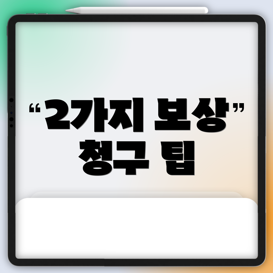 2가지 보상 청구 팁