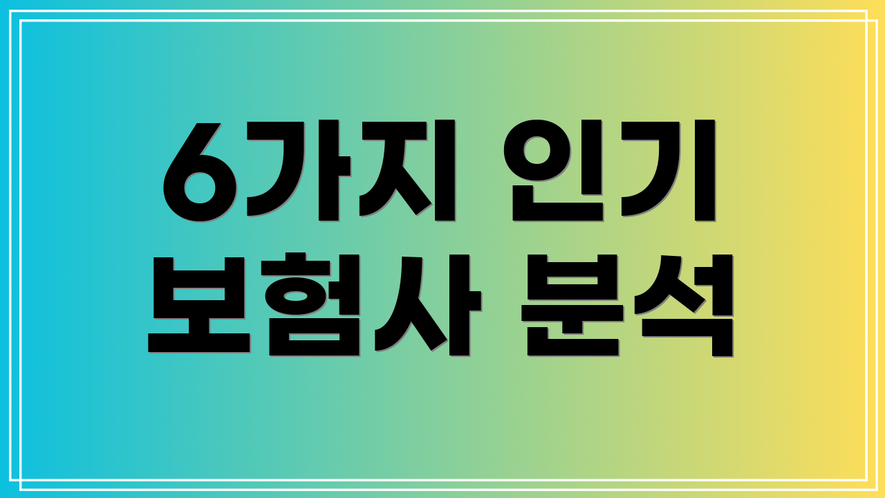 6가지 인기 보험사 분석