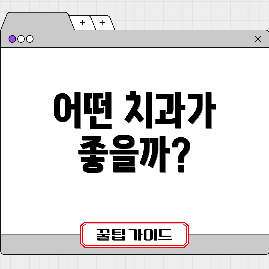 어떤 치과가 좋을까?
