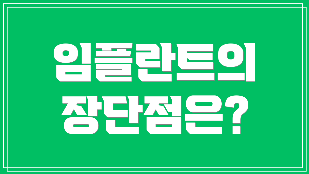 임플란트의 장단점은?