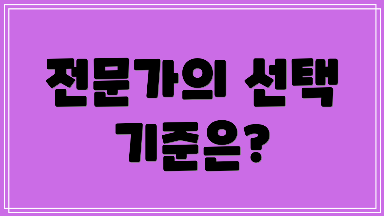 전문가의 선택 기준은?