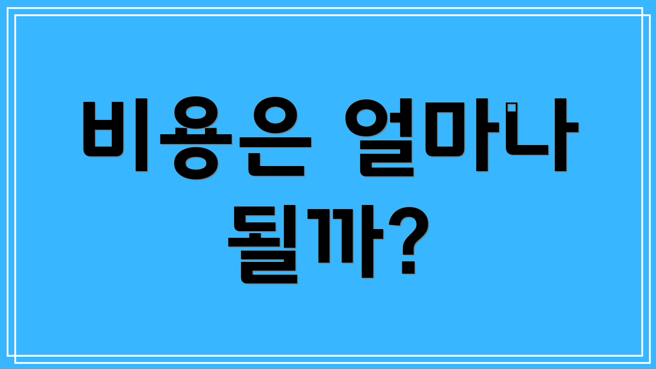 비용은 얼마나 될까?