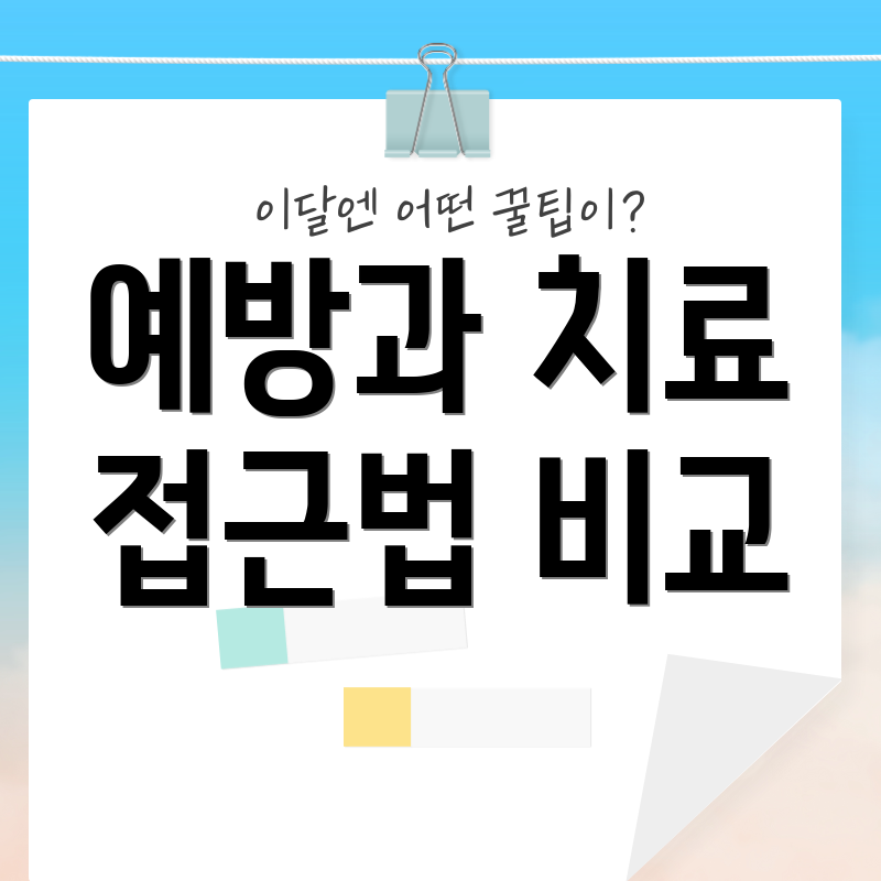 예방과 치료 접근법 비교