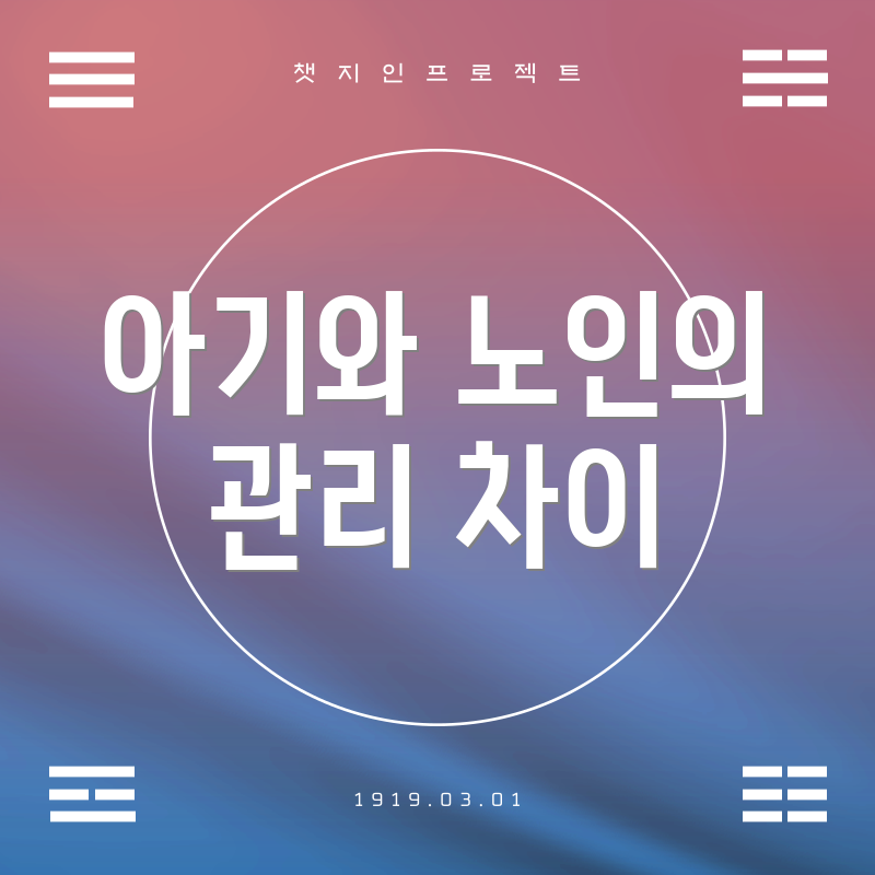 아기와 노인의 관리 차이