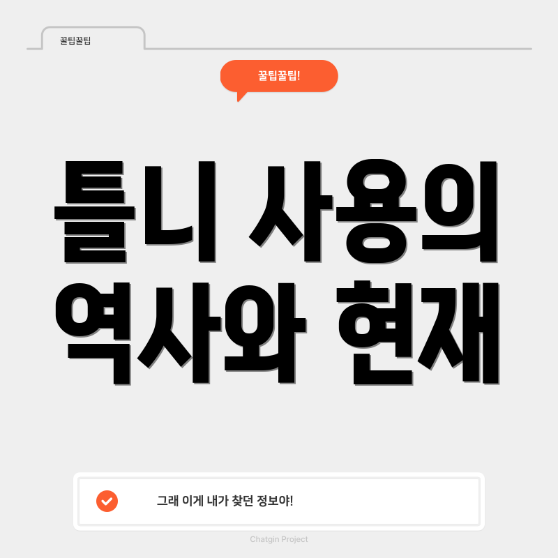 틀니 사용의 역사와 현재