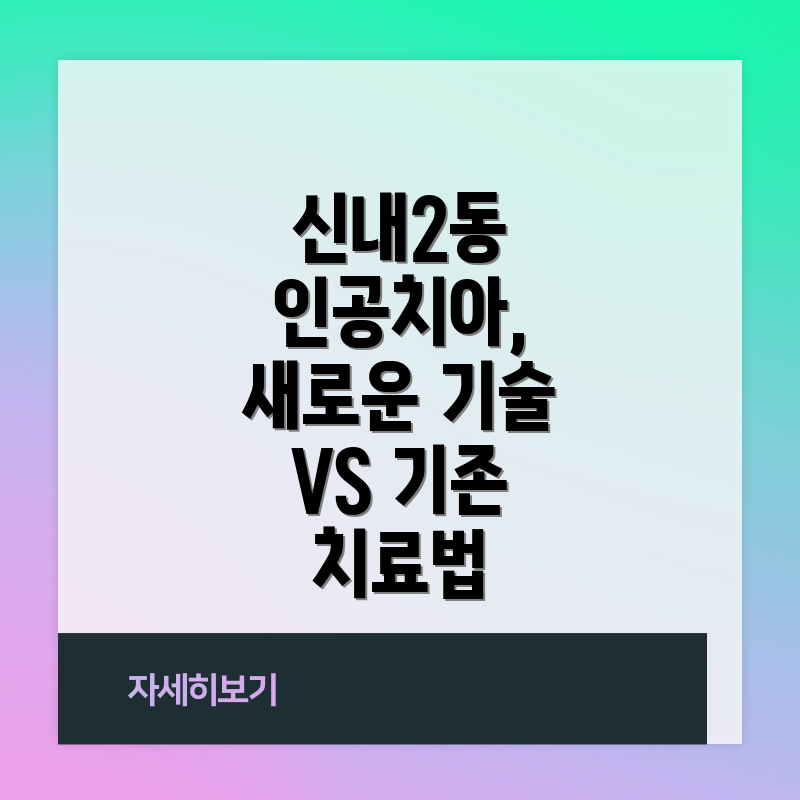 신내2동 인공치아, 새로운 기술 VS 기존 치료법
