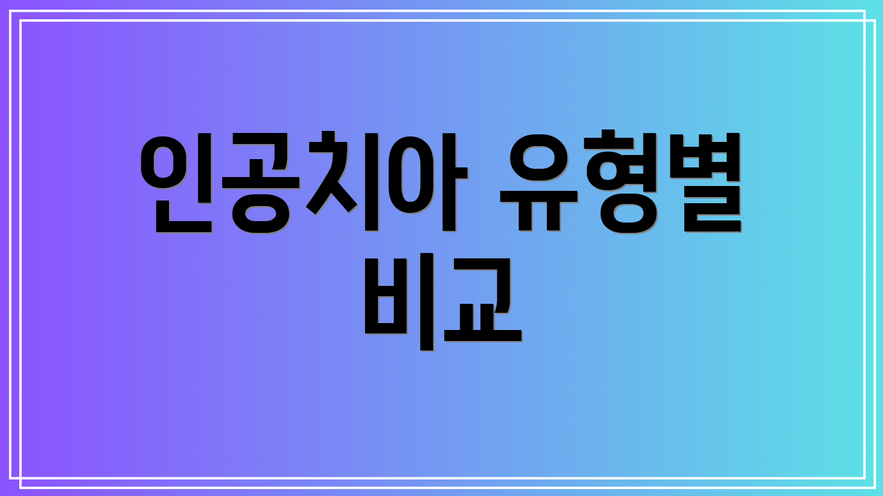 인공치아 유형별 비교