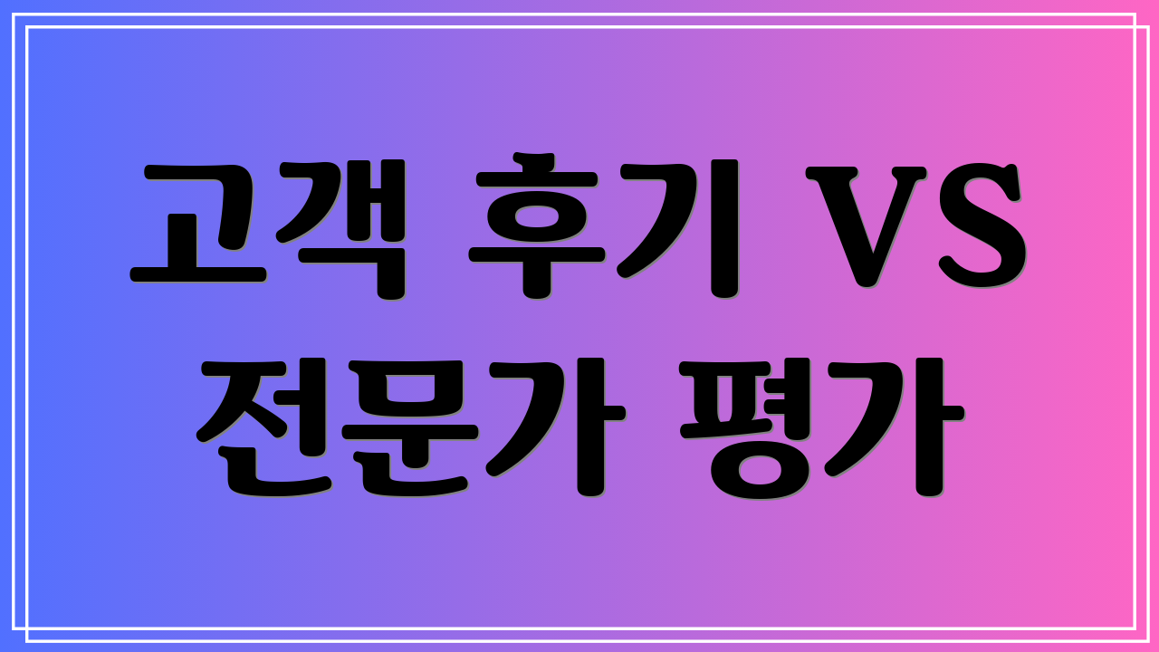고객 후기 VS 전문가 평가