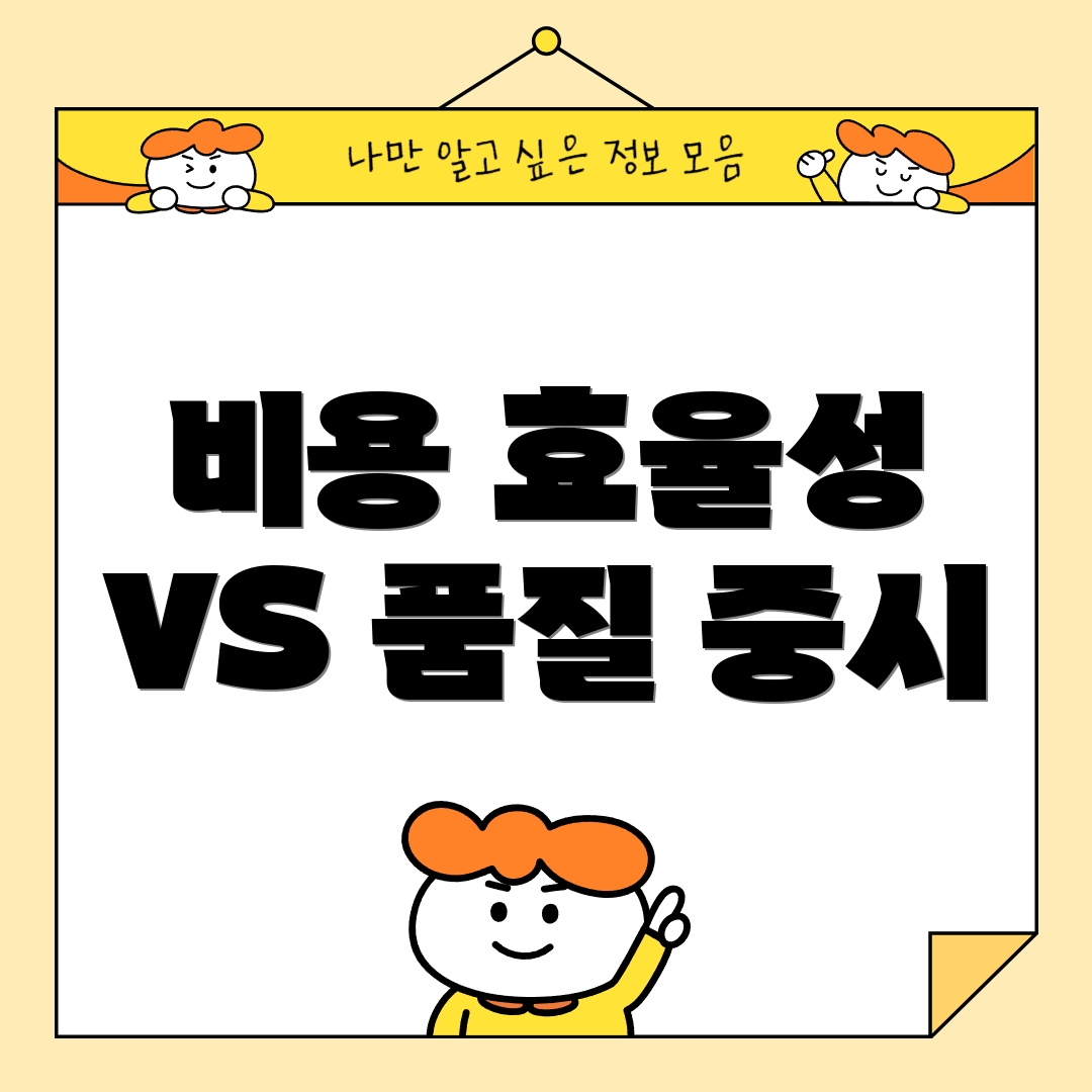 비용 효율성 VS 품질 중시
