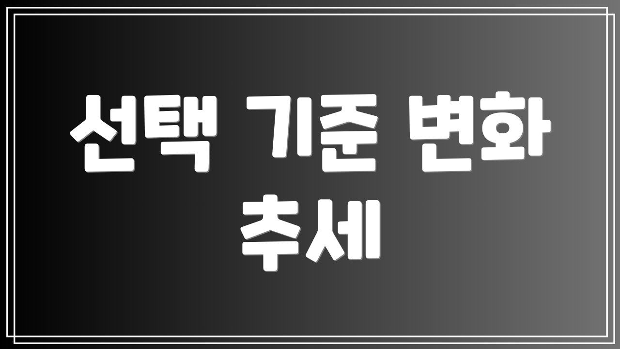 선택 기준 변화 추세