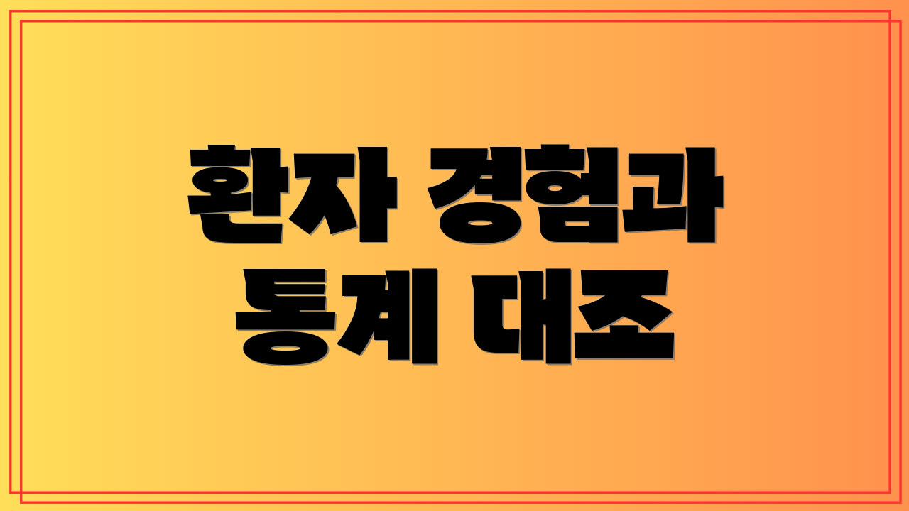 환자 경험과 통계 대조