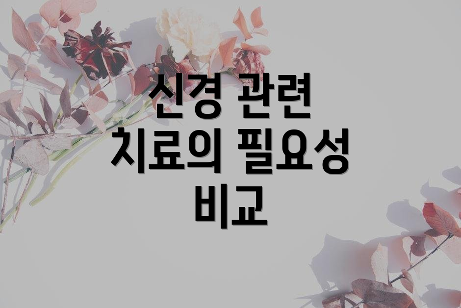 신경 관련 치료의 필요성 비교