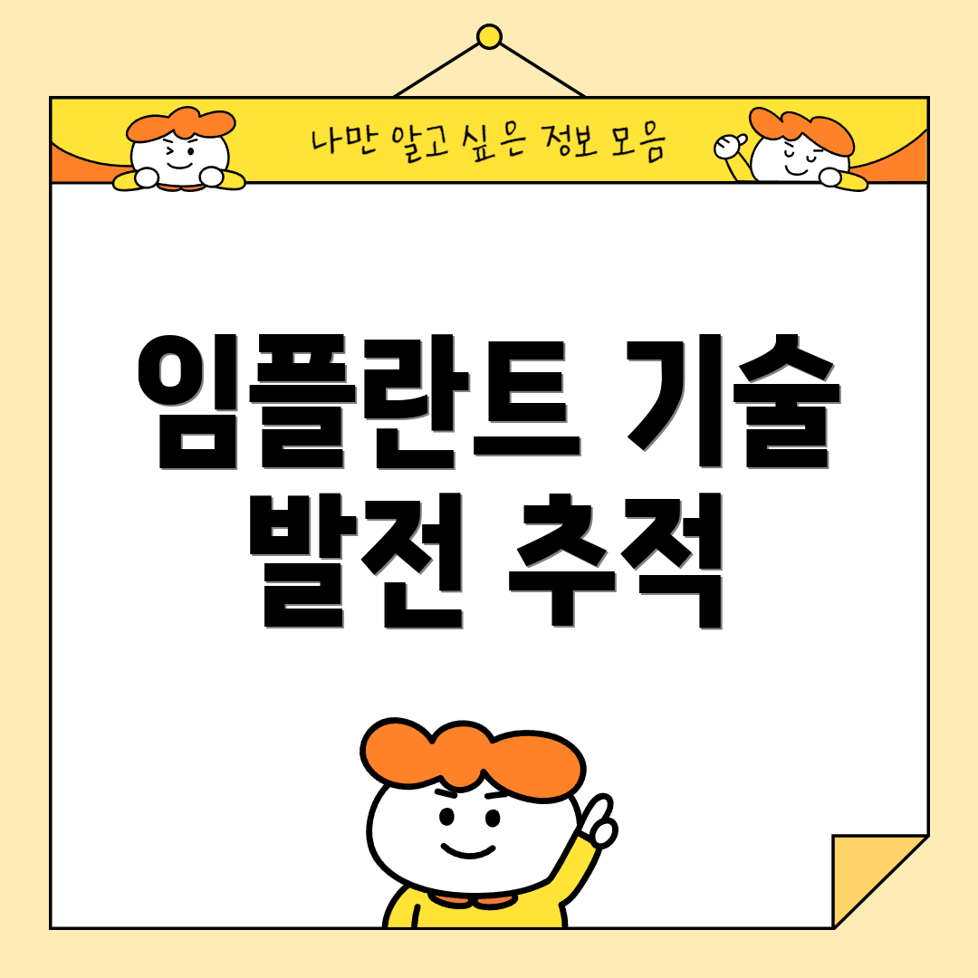 임플란트 기술 발전 추적