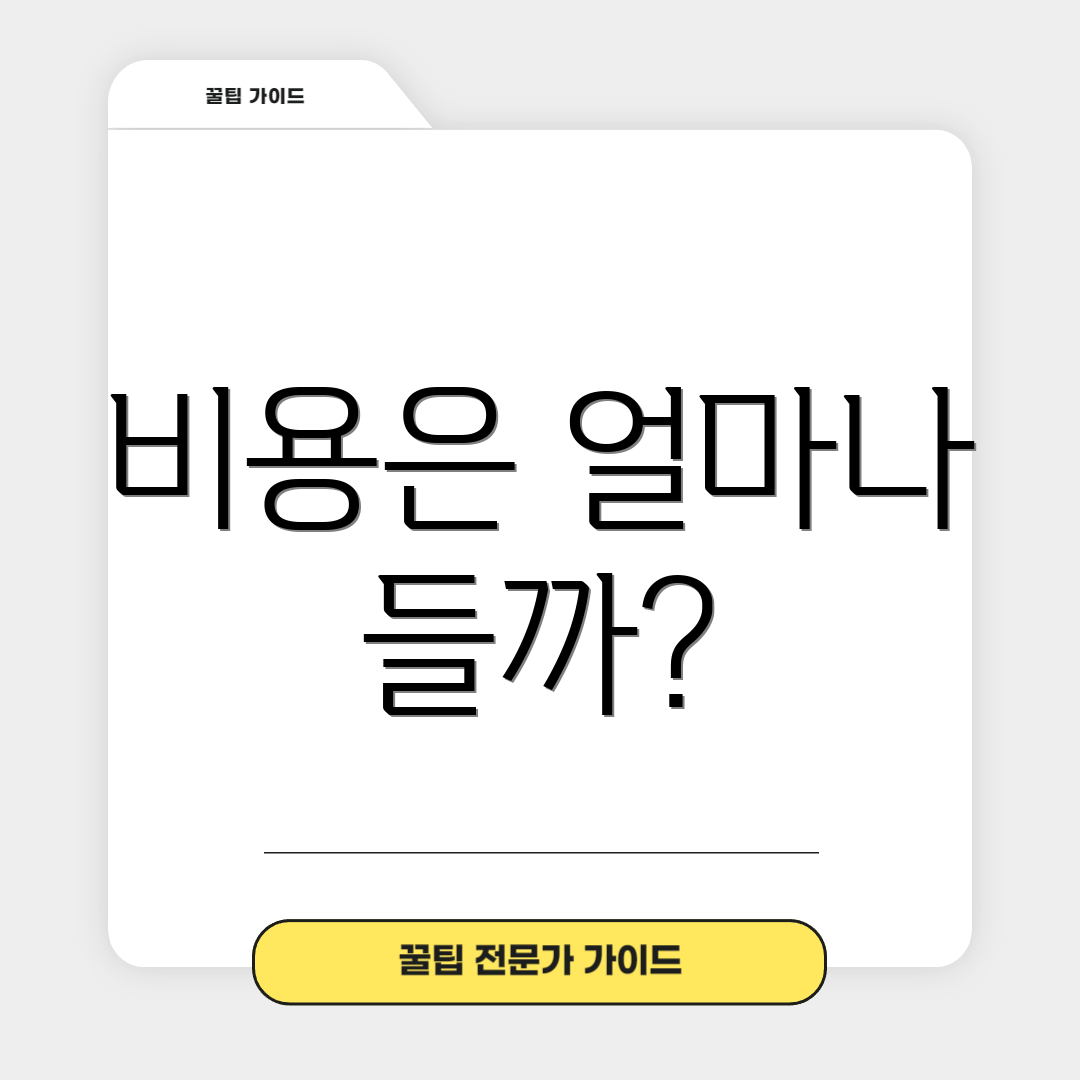 비용은 얼마나 들까?