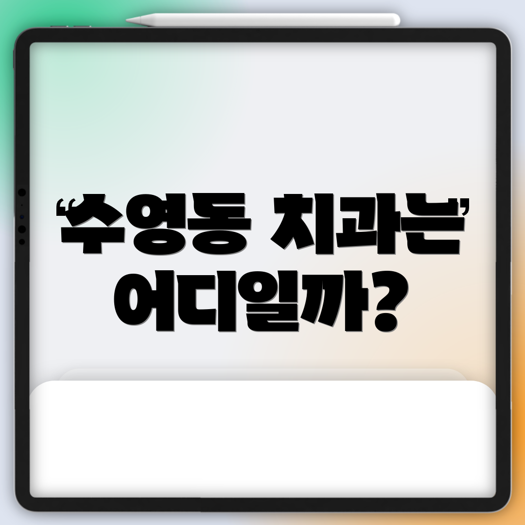 수영동 치과는 어디일까?