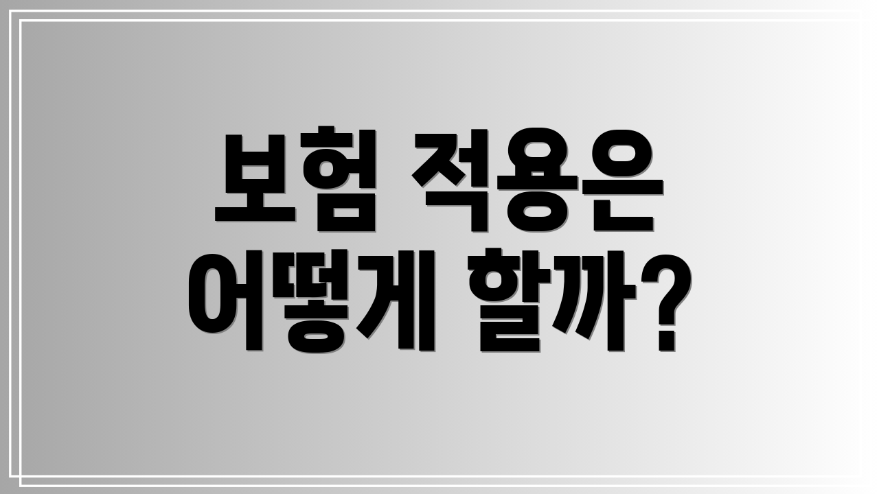 보험 적용은 어떻게 할까?