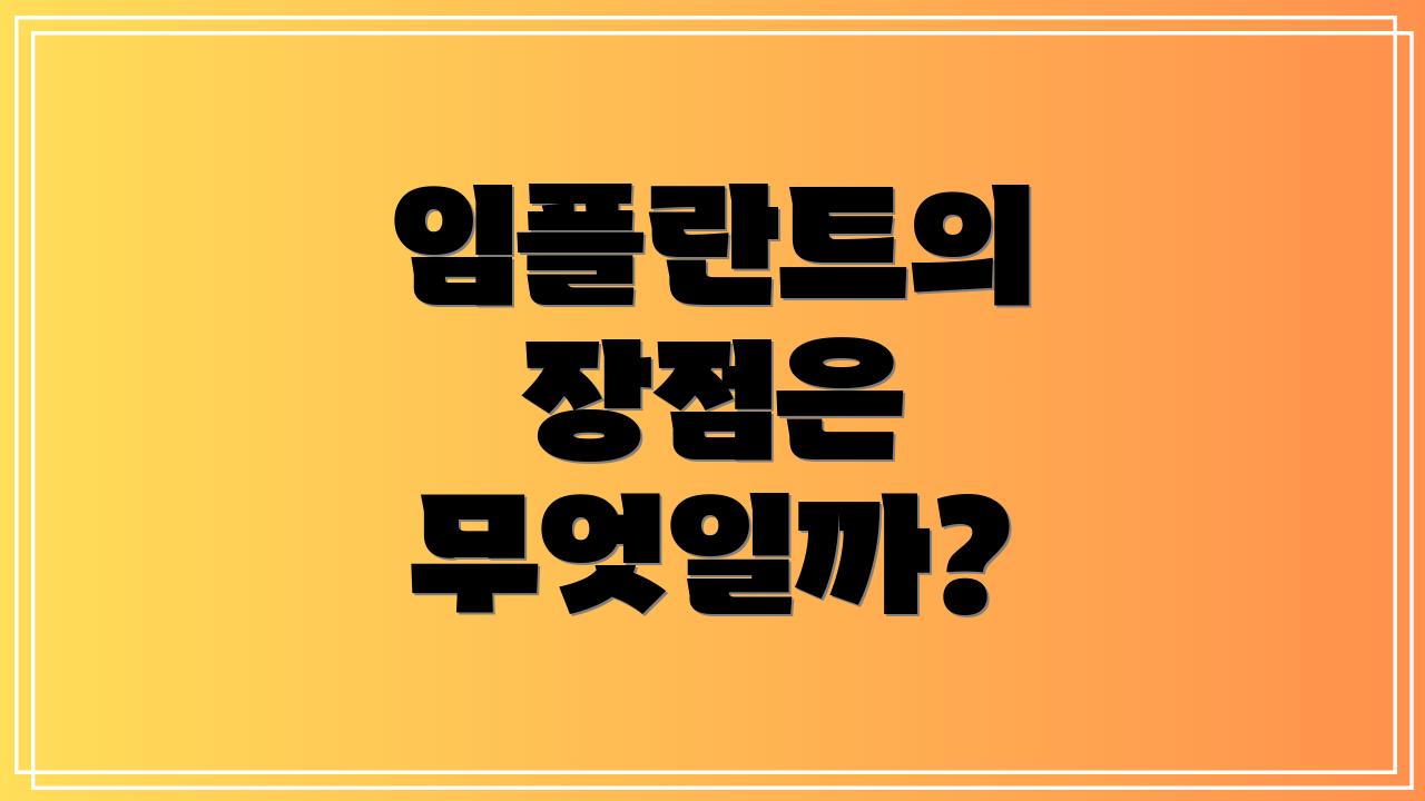 임플란트의 장점은 무엇일까?