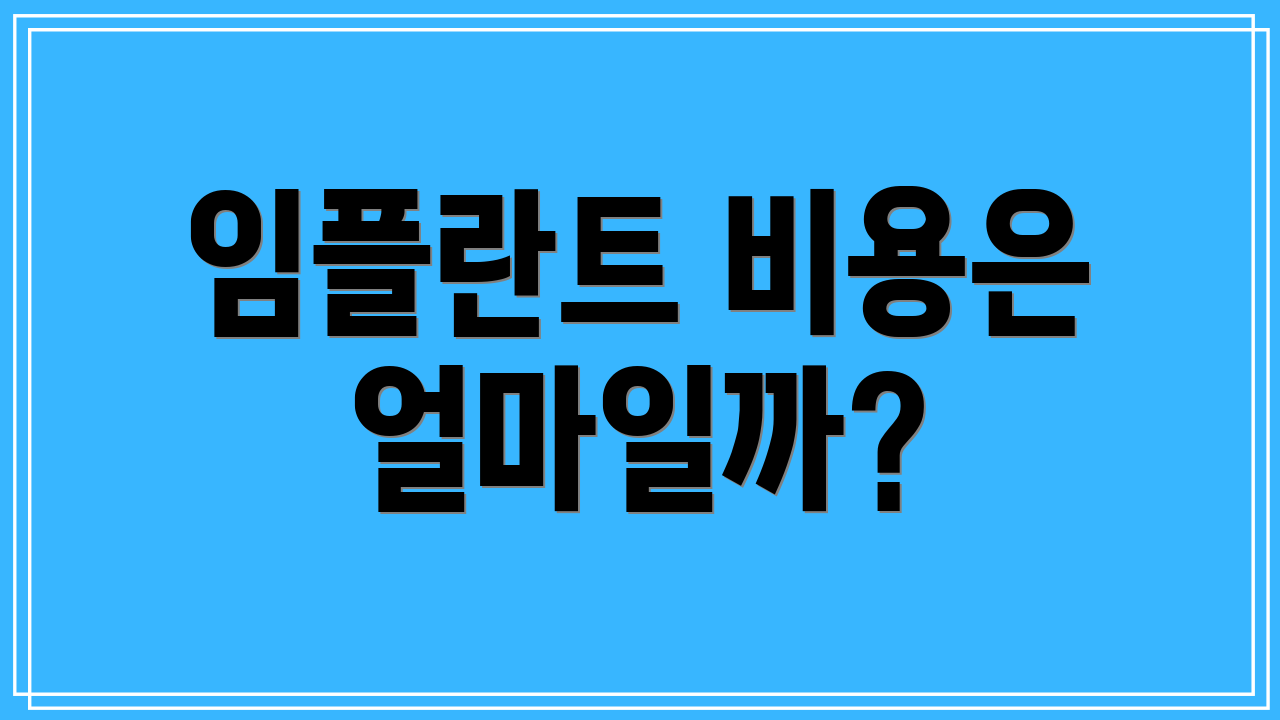 임플란트 비용은 얼마일까?