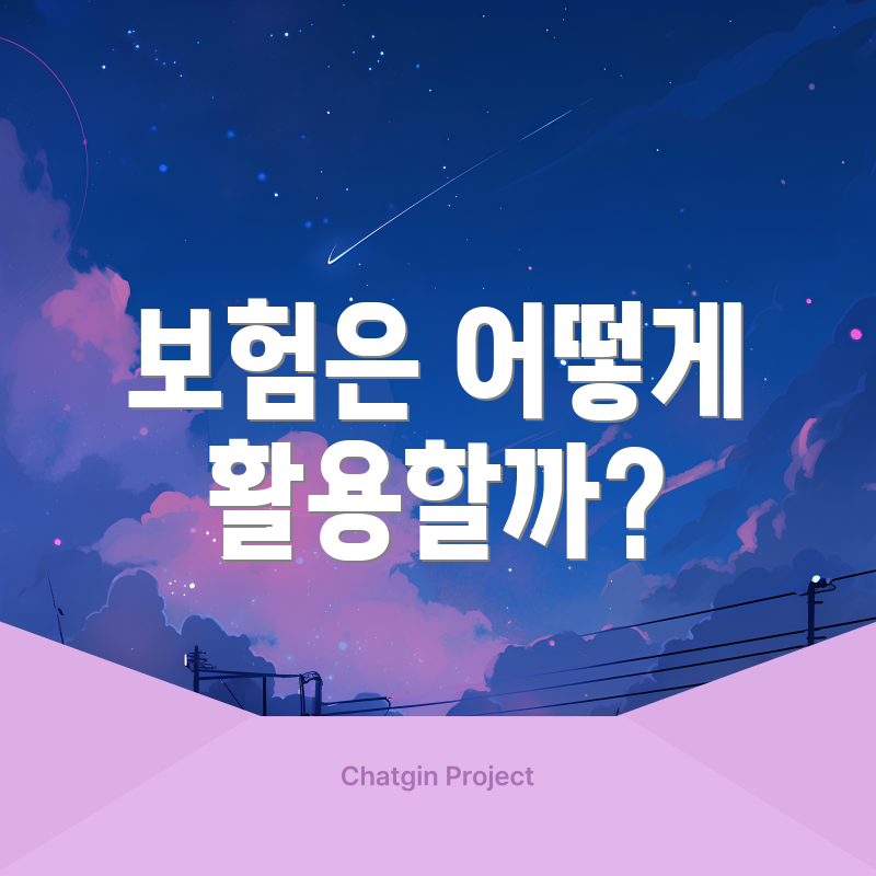 보험은 어떻게 활용할까?