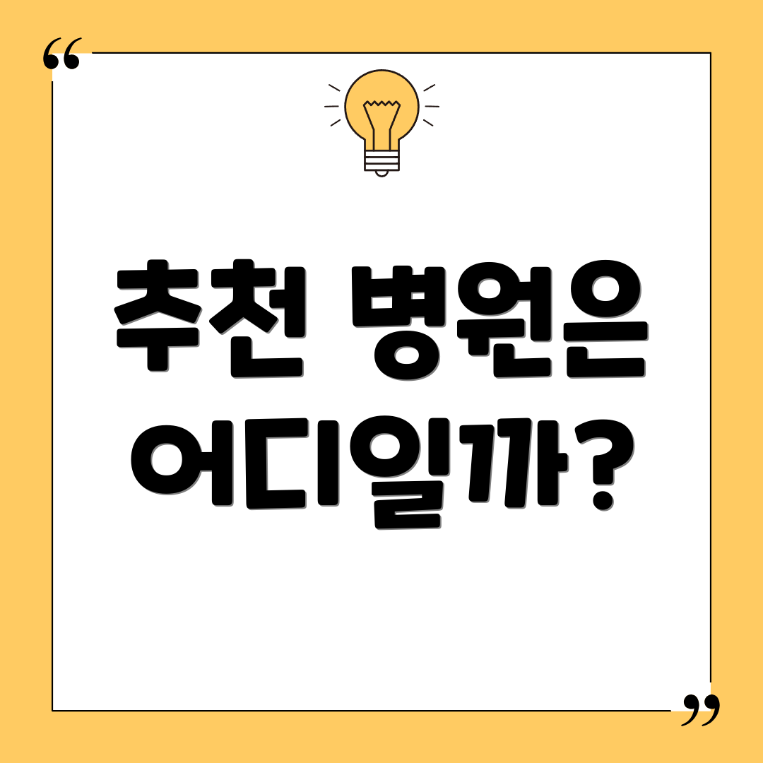 추천 병원은 어디일까?